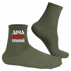 Мужские носки Дима всегда прав - FATLINE Мужские носки Дима всегда прав