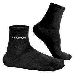 Чоловічі шкарпетки Молодий дід