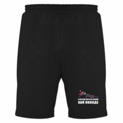 Мужские шорты А постав його на землю, хай походе