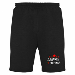 Чоловічі шорти Дідусь 5 зірок! - FATLINE Чоловічі шорти Дідусь 5 зірок!