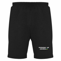 Чоловічі шорти Луганськ - це Україна - FATLINE Чоловічі шорти Луганськ - це Україна