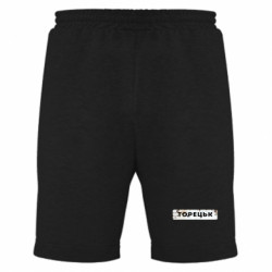 Мужские шорты