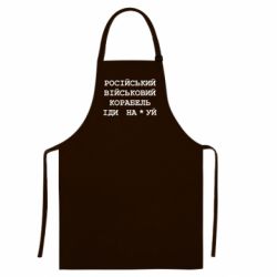 Кольоровий фартух Російський військовий корабель - FATLINE Кольоровий фартух Російський військовий корабель