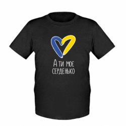 Дитяча футболка А ти моє серденько - FATLINE Дитяча футболка А ти моє серденько