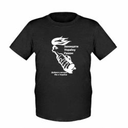 Детская футболка Доброго вечора ми з України, коктейль молотова - FATLINE Детская футболка Доброго вечора ми з України, коктейль молотова