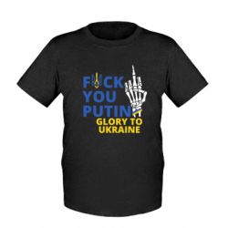 Дитяча футболка Fuck you putin GLORY TO UKRAINE - FATLINE Дитяча футболка Fuck you putin GLORY TO UKRAINE
