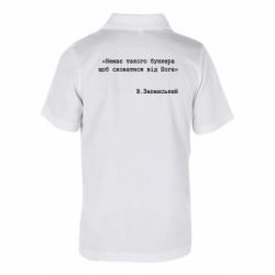 Детская футболка поло Немає такого бункера щоб сховатися від Бога! - FATLINE Детская футболка поло Немає такого бункера щоб сховатися від Бога!