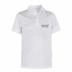 Детская футболка поло Зеленский мой краш - FATLINE Детская футболка поло Зеленский мой краш