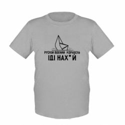 Детская футболка Рускій воєний корабль,іді нах*й - FATLINE Детская футболка Рускій воєний корабль,іді нах*й