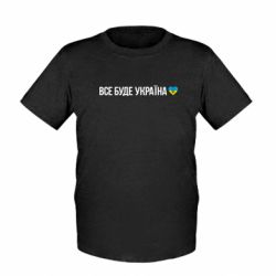 Детская футболка Все буде Україна, рідненькі! - FATLINE Детская футболка Все буде Україна, рідненькі!