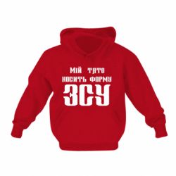 Дитяче худі Мій тато носить форму ЗСУ