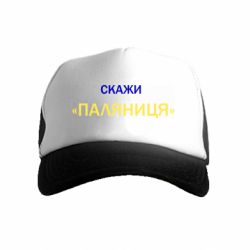 Дитячі кепки-тракери