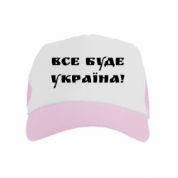 Дитячі кепки-тракери