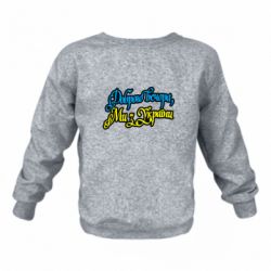 Детский свитшот на флисе Доброго вечера, мы с Украины - FATLINE Детский свитшот на флисе Доброго вечера, мы с Украины