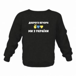 Детский свитшот на флисе Доброго вечора - FATLINE Детский свитшот на флисе Доброго вечора