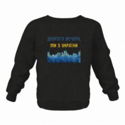 Детский свитшот на флисе Город Доброго вечера, мы с Украины - FATLINE Детский свитшот на флисе Город Доброго вечера, мы с Украины