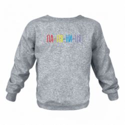 Детский свитшот на флисе ПА-ЛЯ-НИ-ЦА - FATLINE Детский свитшот на флисе ПА-ЛЯ-НИ-ЦА