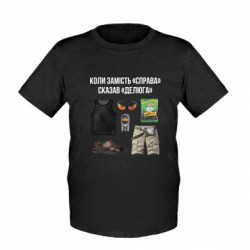 Дитяча футболка Коли замість "Справа" сказав "Делюга" - FATLINE Дитяча футболка Коли замість "Справа" сказав "Делюга"
