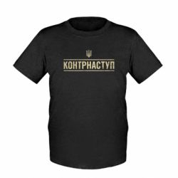 Детская футболка Контрнаступление