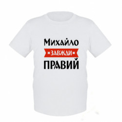 Дитяча футболка Михайло завжди правий - FATLINE Дитяча футболка Михайло завжди правий