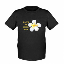 Дитяча футболка Настя ти ніжна - FATLINE Дитяча футболка Настя ти ніжна