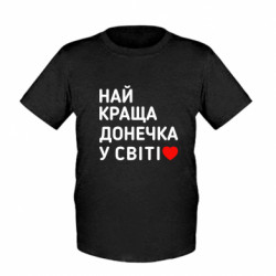 Дитяча футболка Найкраща донечка у світі