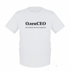 Дитяча футболка ОлекСЕО, якого всі слухаються - FATLINE Дитяча футболка ОлекСЕО, якого всі слухаються