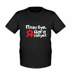 Дитяча футболка План був, я його забув