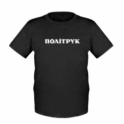 Детская футболка Политрук - FATLINE Детская футболка Политрук