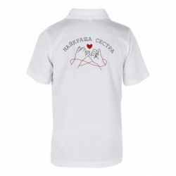 Дитяча футболка поло Найкраща Сестра - FATLINE Дитяча футболка поло Найкраща Сестра