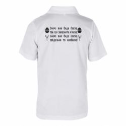 Дитяча футболка поло Скоро вже буде Пасха, так що заказуйте м'яско - FATLINE Дитяча футболка поло Скоро вже буде Пасха, так що заказуйте м'яско