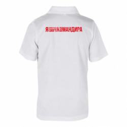 Дитяча футболка поло Я Соромлюсь свого Командира - FATLINE Дитяча футболка поло Я Соромлюсь свого Командира