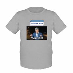Детская футболка Порошенко – работает ПВО