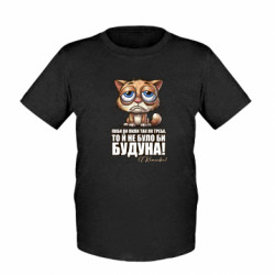 Детская футболка О будуне - FATLINE Детская футболка О будуне