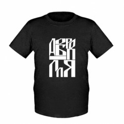 Детская футболка Шрифтовое Доброполье - FATLINE Детская футболка Шрифтовое Доброполье