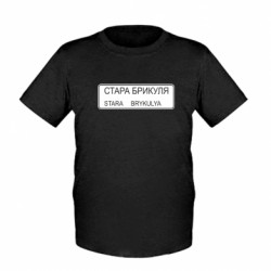 Детская футболка Стара Брикуля - FATLINE Детская футболка Стара Брикуля