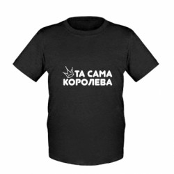 Дитяча футболка та сама королева