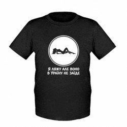 Детская футболка Я лягу, но оно в Украину не зайдёт - FATLINE Детская футболка Я лягу, но оно в Украину не зайдёт