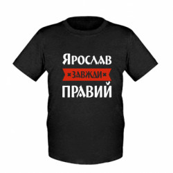 Дитяча футболка Ярослав завжди правий - FATLINE Дитяча футболка Ярослав завжди правий