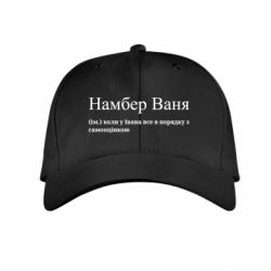 Дитяча кепка Намбер Ваня - коли у Івана все в порядку з самооцінкою - FATLINE Дитяча кепка Намбер Ваня - коли у Івана все в порядку з самооцінкою