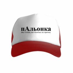 Дитячі кепки-тракери