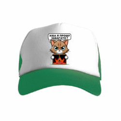 Детская кепка-тракер разве я прошу многовато - FATLINE Детская кепка-тракер разве я прошу многовато