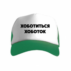 Детские кепки-тракеры