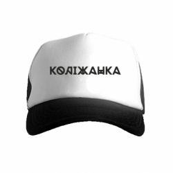 Дитяча кепка-тракер Коліжанка - FATLINE Дитяча кепка-тракер Коліжанка