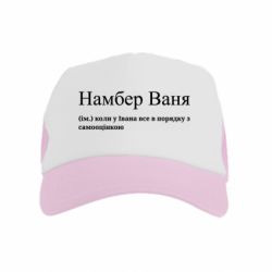 Детская кепка-тракер Намбер Ваня - коли у Івана все в порядку з самооцінкою - FATLINE Детская кепка-тракер Намбер Ваня - коли у Івана все в порядку з самооцінкою