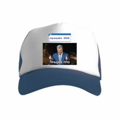 Дитяча кепка-тракер Порошенко - працює ППО - FATLINE Дитяча кепка-тракер Порошенко - працює ППО