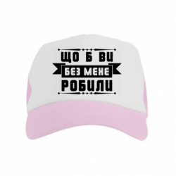 Дитячі кепки-тракери