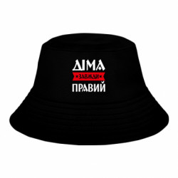 Дитяча панама Діма завжди правий - FATLINE Дитяча панама Діма завжди правий