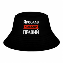 Дитяча панама Ярослав завжди правий - FATLINE Дитяча панама Ярослав завжди правий