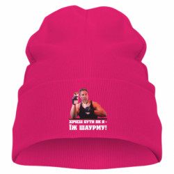 Детская шапка Хочешь быть как я – ешь шаурму! - FATLINE Детская шапка Хочешь быть как я – ешь шаурму!